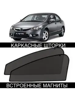 Шторки Honda Civic 8 2005-2011 Седан