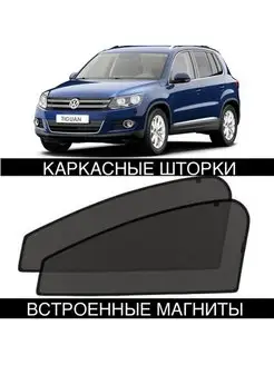 Шторки Volkswagen Tiguan 1 2007-2016