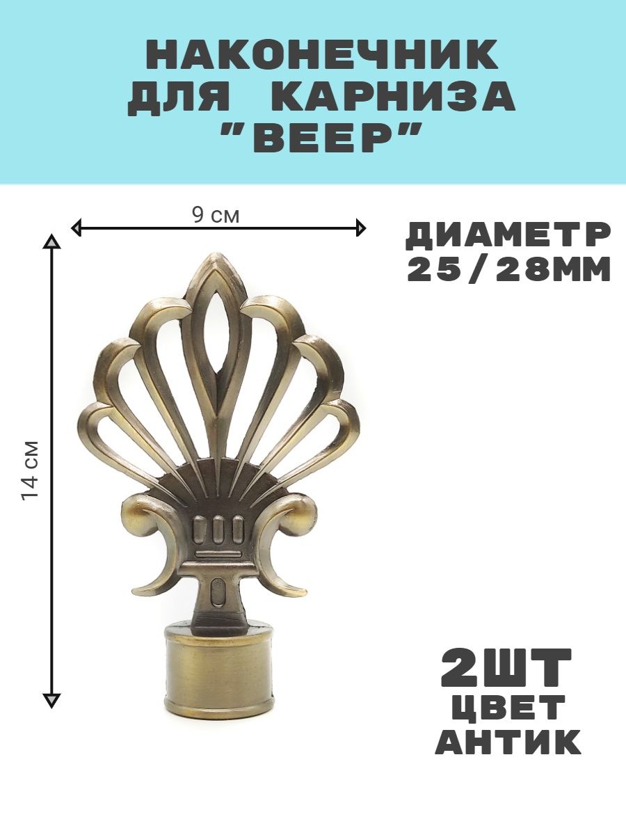 наконечники на карнизы диаметр 25