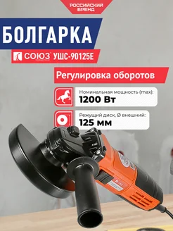 Болгарка УШС-90125Е