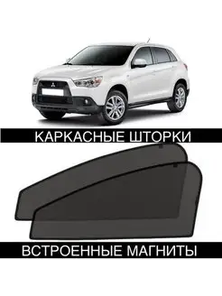 Шторки Mitsubishi ASX 2013-2022 год