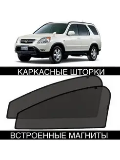 Шторки Honda CR-V 2 поколения 2001-2006