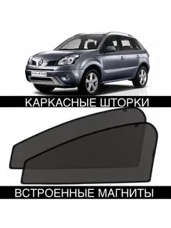 Шторки Renault Koleos 1 поколе 2007-2016