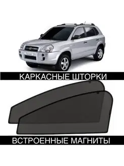 Шторки Hyundai Tucson 1