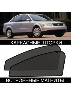 Шторки Volkswagen Passat B5 B5+ 96-05