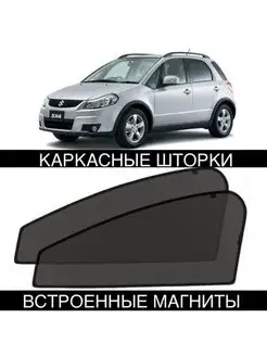 Шторки Suzuki SX4 1 поколение 2006-2014