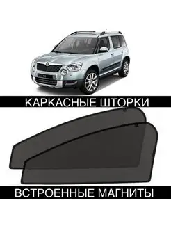 Шторки SKODA YETI (2009-2018) шкода ети