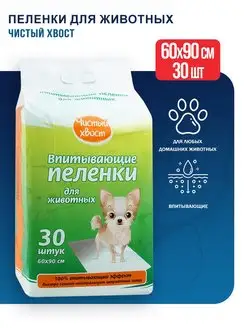 Впитывающие пеленки, 60х90 см - 30 шт