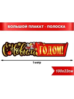 Плакат полоска растяжка с новым годом 2025