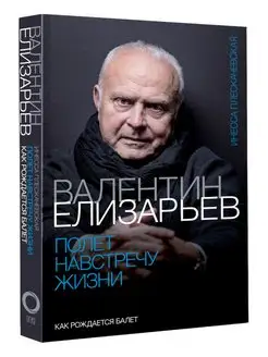 Валентин Елизарьев. Полет навстречу