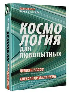 Космология для любопытных. Полный курс