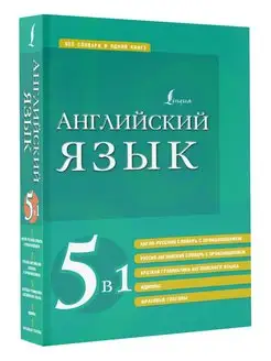 Английский язык. 5 в 1 англо-русский и