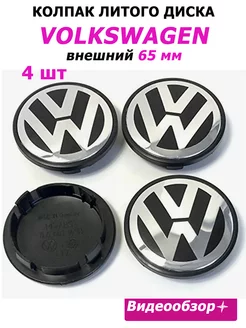 Заглушки колеса Volkswagen 65 мм колпак литого диска