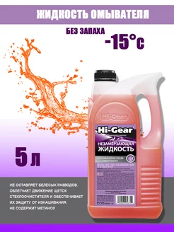 Жидкость незамерзающая -15C Winter windshield washer HG5675