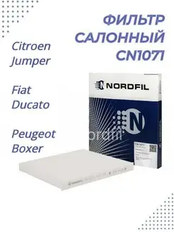 Фильтр салона CN1071 Jumper, Ducato, Boxer