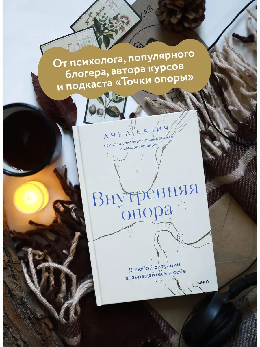 Внутренняя опора книга бабич. Внутренняя опора. В любой ситуации возвращайтесь к себе. Книга внутренняя опора в любой ситуации возвращайтесь к себе. Книги про внутреннюю опору.