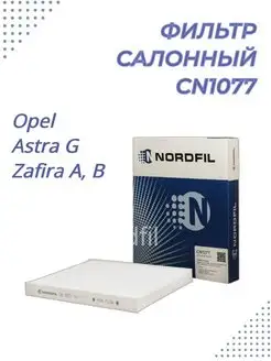 Фильтр салона CN1077 Opel Astra G, Zafira A, B