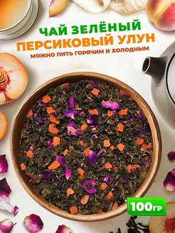 Чай зеленый Персиковый Улун