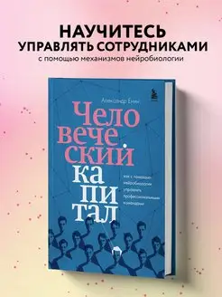 Человеческий капитал. Как с помощью