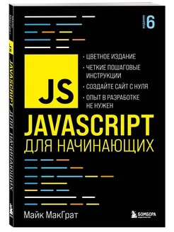 JavaScript для начинающих. 6-е издание