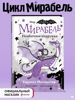 Мирабель. Необычная подружка (выпуск 4)