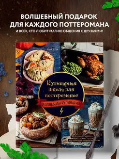 Кулинарная школа для поттероманов