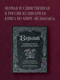 Ведьмак. Неофициальная кулинарная книга