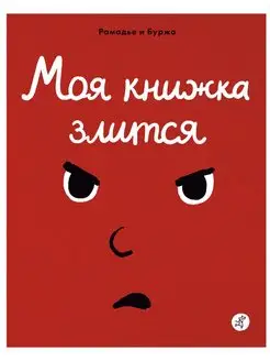 Моя книжка злится. Седрик Рамадье