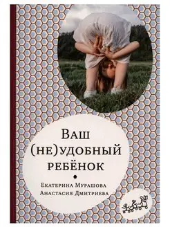 Ваш (не)удобный ребенок. Е.В. Мурашова, А. Дмитриева