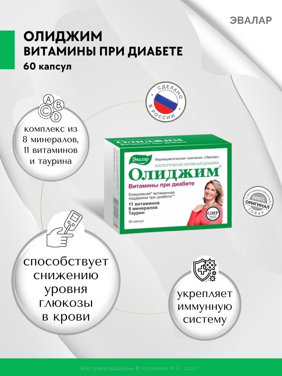 Алиджин препарат олиджим инструкция по применению отзывы. Олиджим таблетки при диабете 2. Олиджим Эвалар. Олиджим витамины при диабете. Препараты Эвалар Олиджим.