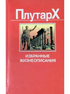 Плутарх. Избранные жизнеописания