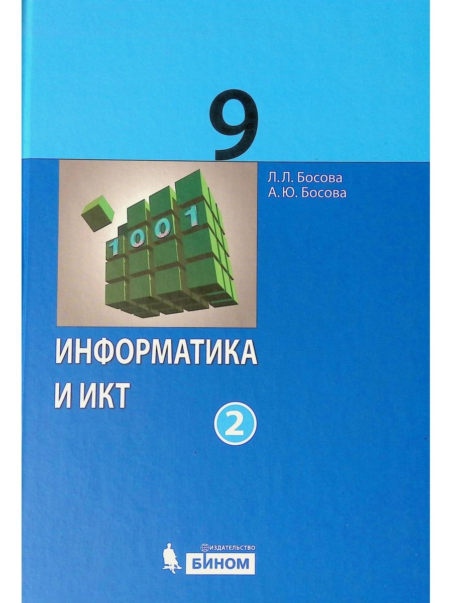 Босова 9 класс информатика учебник презентация - 84 фото