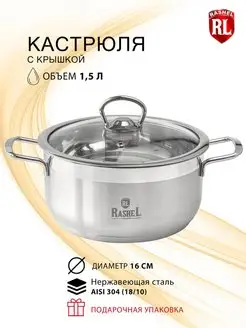 Кастрюля из нержавеющей стали 1.5 л ГРЕТТА