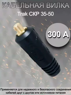 Кабельная вилка Trak СКР 35-50 (300А)