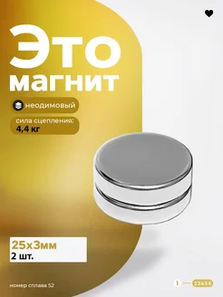 Неодимовый магнит диск 25х3 мм 2 шт