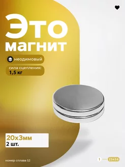 Неодимовый магнит диск 20х3 мм 2 шт