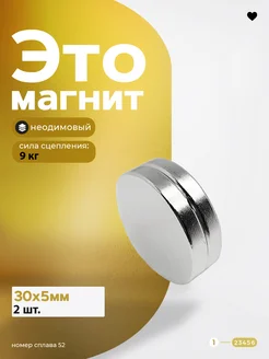 Неодимовый магнит диск 30х5 мм 2 шт