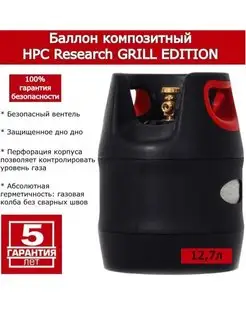 Баллон композитный GRILL EDITION 12,7л ПУСТОЙ