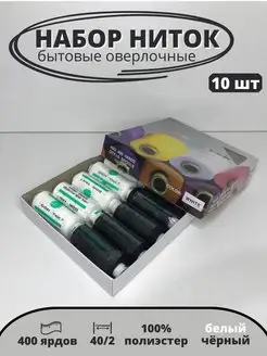 Нитки швейные набор 10 шт