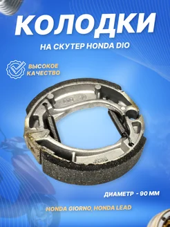 Колодки тормозные Honda DIO, TACT