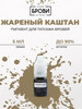 Жареный каштан 5 мл бренд БРОВИ Permanent make up продавец Продавец № 729145