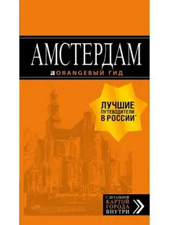 Амстердам путеводитель+карта. 7-е изд, испр. и доп