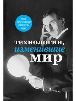 Технологии, изменившие мир (Тесла)