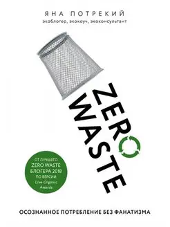 Zero Waste осознанное потребление без фанатизма