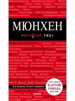 Мюнхен. 5-е изд, испр. и доп