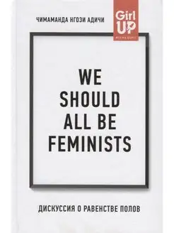 We should all be feminists. Дискуссия о равенстве полов