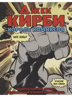 Джек Кирби. Человек за кулисами Марвел. Биография