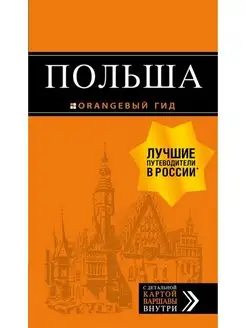 Польша путеводитель. 4-е изд, испр. и доп