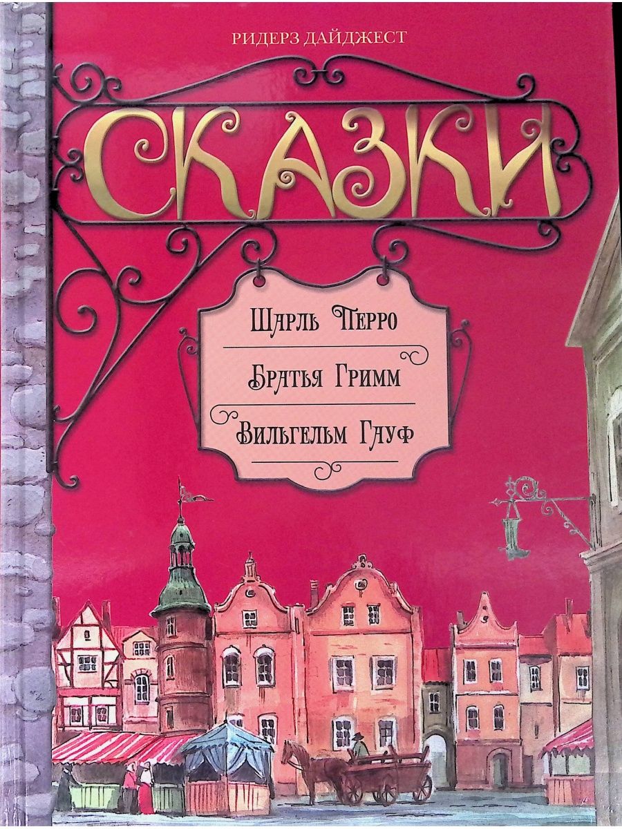 Сказки шарля перро братьев гримм. Сказки братьев Гримм Ридерз дайджест. Сказки братьев Гримм книга 2010. Ридерз дайджест книги сказки. Книги сказок Гримм и Шарль.