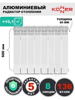 Алюминиевый радиатор отопления 8 сек